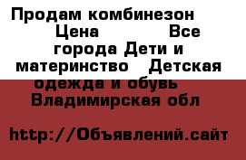 Продам комбинезон reima › Цена ­ 2 000 - Все города Дети и материнство » Детская одежда и обувь   . Владимирская обл.